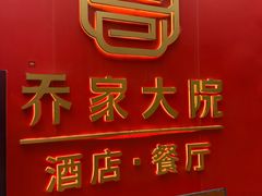 -请晋·乔家大院(建外大街店)