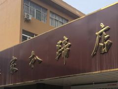 -济南孟家扒蹄店