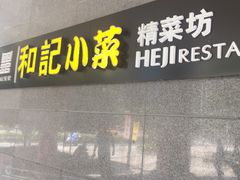 门面-和记小菜(大宁店)