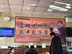 大堂-庆丰包子铺(金沟河桥店)