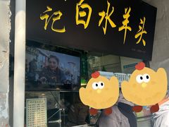 -洪记白水羊头(天坛店)