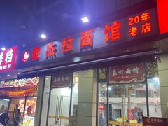-俊杰拉面馆