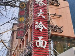 -西塔大冷面(市府大路店)