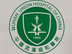 -华中科技大学同济医学院附属协和医院(主院区)