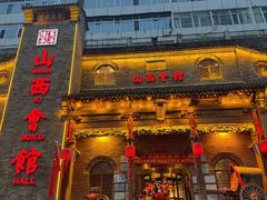 -山西会馆·晋菜·晋商宴·牌匾博物馆(胜利东街店)