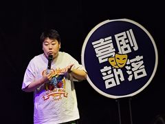 -喜剧部落脱口秀(三里屯店)