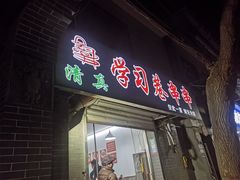 -清真学习巷串串