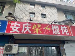 门面-安庆柴火馄饨(马道街店)