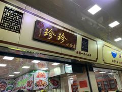 门面-珍珍小食店(西华路店)