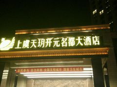 -上虞天玥大酒店