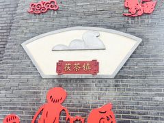 -茯茶镇