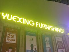 -月星家居(杭州商场店)