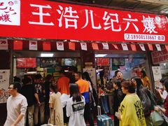门面-王浩儿纪六孃甜皮鸭(乐山总店)