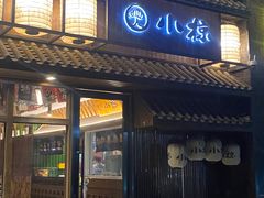 -小椋(富安商业广场店)