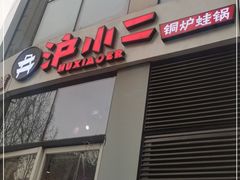 门面-炉小二铜锅牛蛙•川湘菜(三里屯店)
