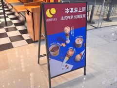 -LUNEURS月乐诗·法式冰淇淋(北外滩来福士广场店)