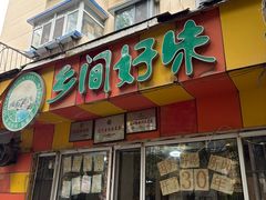 -乡间好味私家菜(总店)