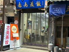 -志亮灌汤蒸饺·清真(庙后街店)