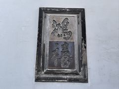 -东山雕花楼