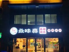 -焱味真•韩牛自助烤肉(大学城店)