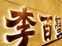 -李百蟹·蟹黄面·江景餐厅(外滩·豫园店)