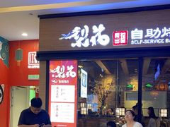 -梨花自助烤肉(天河城店)