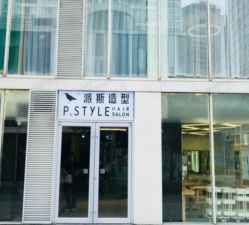 -P.STYLE 派斯造型
