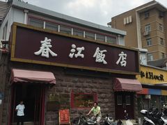 门面-春江饭店(共青团路总店)