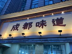 -成都味道(望江西路店)