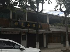 -老字号.雅克白族石板烧十年老店(大理古城店)