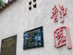 -静园(和平区)