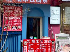 -殷姐糯米包油条