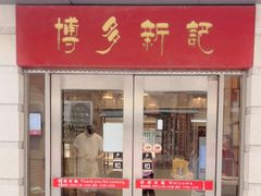 门面-博多新记·粤菜(复兴店)