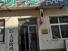 门面-大益烤鸡