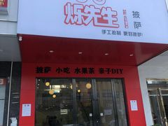 门面-烁先生披萨·儿童餐下午茶(河南岸店)