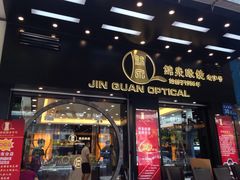 -锦泉眼镜·视光体验中心(环市西路店)