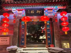 -白家大院·王府宫廷菜(苏州街店)