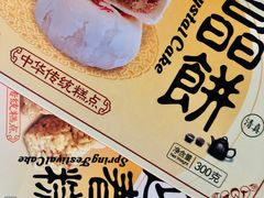 -清真全盛斋传统糕点(许士庙店)