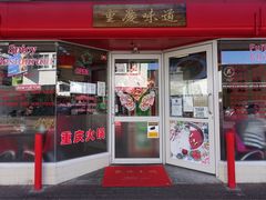 -重庆味道 Sichuan Style