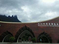 -七仙岭温泉国家森林公园
