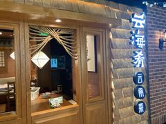 门面-云海肴·汽锅鸡·云南代表菜(天山百盛优客店)