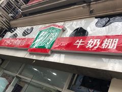 -牛朋牛奶棚(南昌路店)