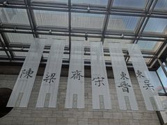 -六朝博物馆