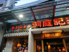 门面-洞庭记·老湖南味道(下沙店)