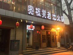 门面-宽板凳老灶火锅(簋街店)