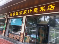 门面-广场正宗原汁薏米店