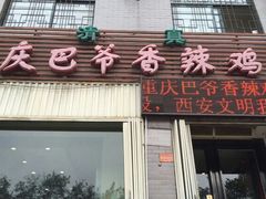 门面-清真重庆巴爷香辣鸡煲(南小巷店)