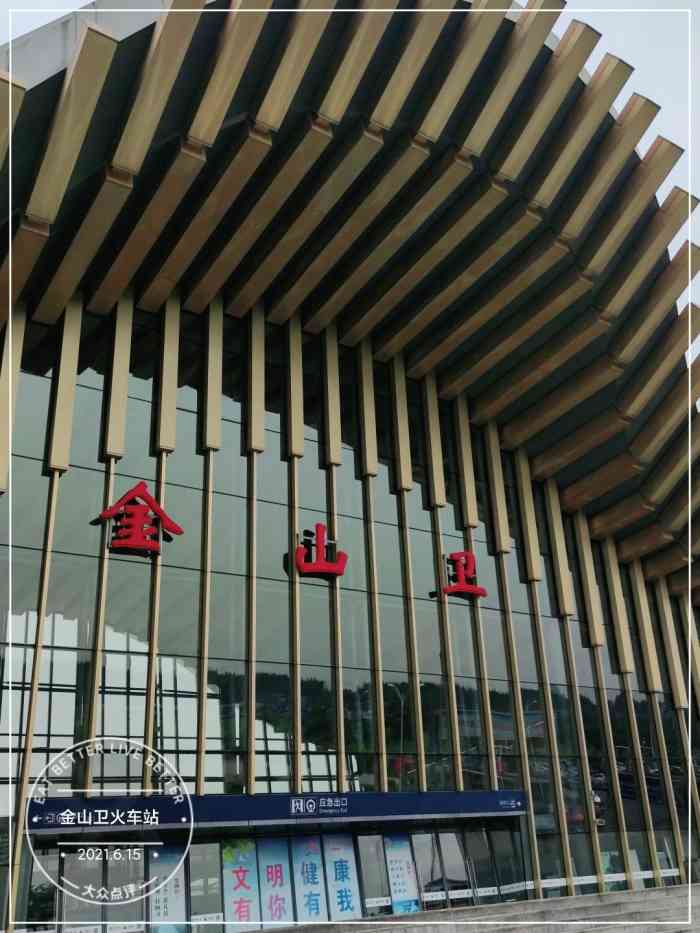 金山卫站-"今天来坐小火车08好久没来金山了,不知."-大众点评移动版