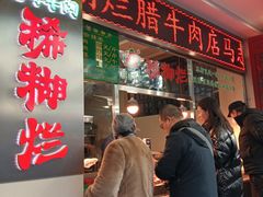 -马志善稀糊爛生熟肉店