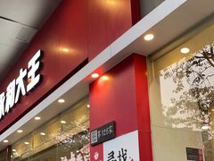 -永和大王(香缤店)